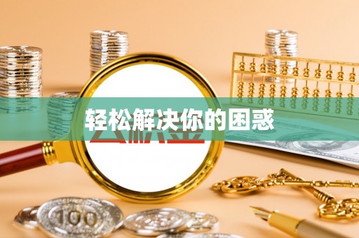 惠州轻松解决你的困惑