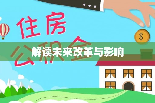 惠州解读未来改革与影响