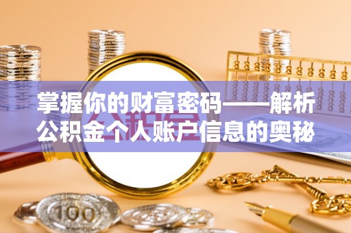 惠州掌握你的财富密码——解析公积金个人账户信息的奥秘