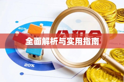 惠州全面解析与实用指南