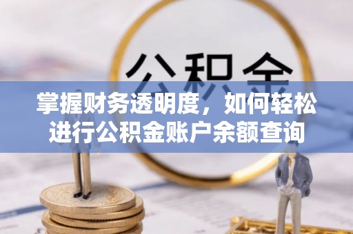 惠州掌握财务透明度，如何轻松进行公积金账户余额查询