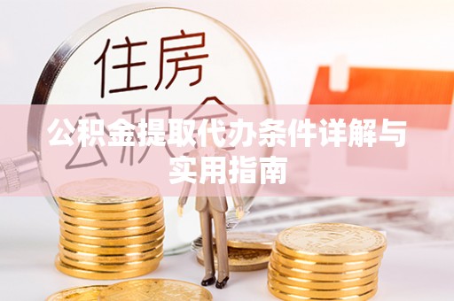 惠州公积金提取代办条件详解与实用指南