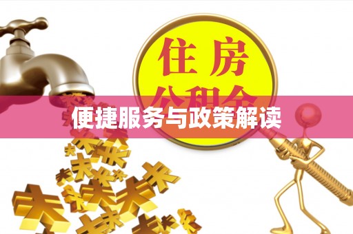 惠州便捷服务与政策解读