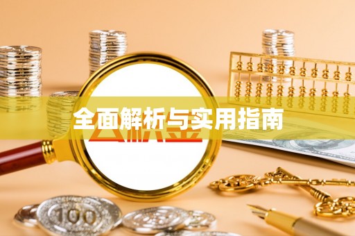 惠州全面解析与实用指南