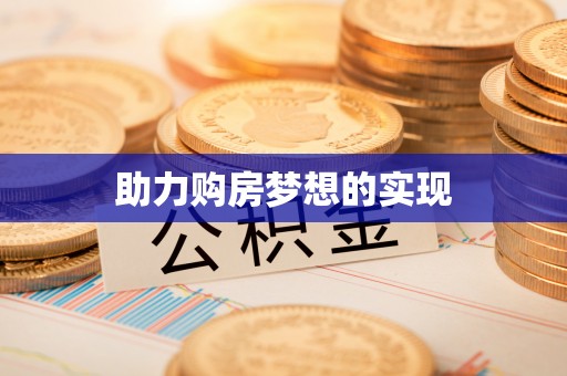 惠州助力购房梦想的实现