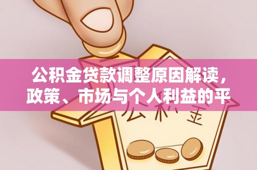 惠州公积金贷款调整原因解读，政策、市场与个人利益的平衡
