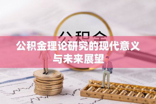惠州公积金理论研究的现代意义与未来展望