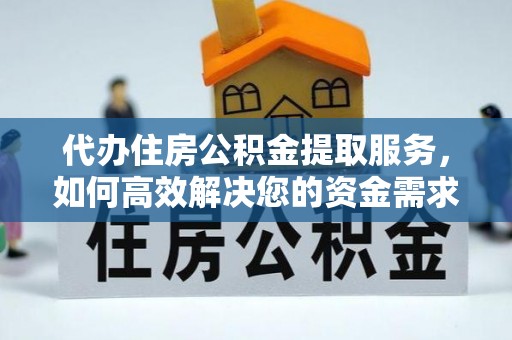 惠州代办住房公积金提取服务，如何高效解决您的资金需求