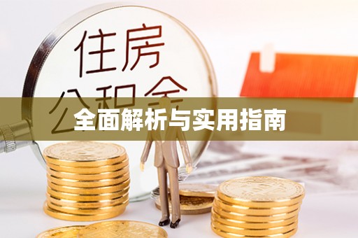 惠州全面解析与实用指南