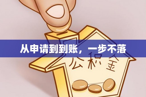 惠州从申请到到账，一步不落