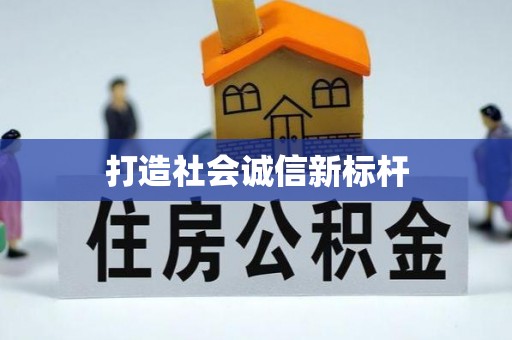 惠州打造社会诚信新标杆