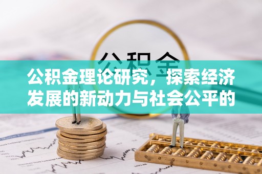 惠州公积金理论研究，探索经济发展的新动力与社会公平的平衡点
