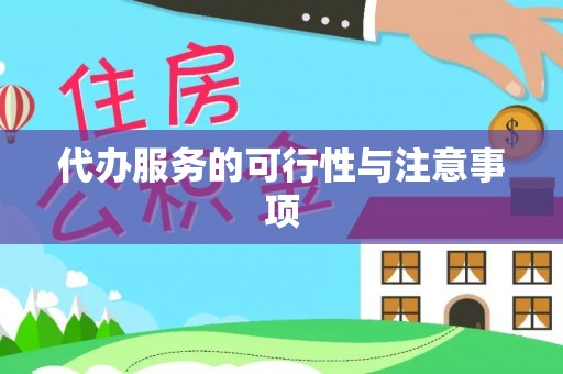 惠州代办服务的可行性与注意事项