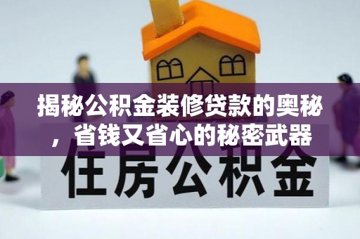 惠州揭秘公积金装修贷款的奥秘，省钱又省心的秘密武器