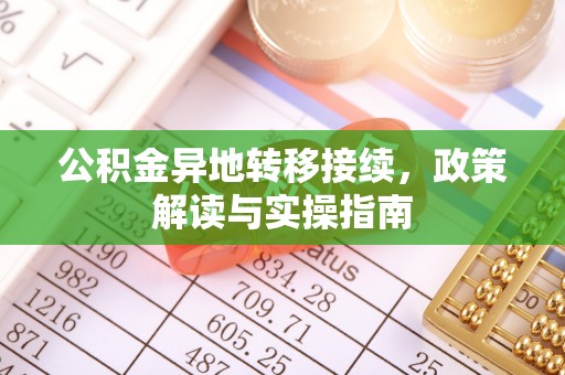 惠州公积金异地转移接续，政策解读与实操指南
