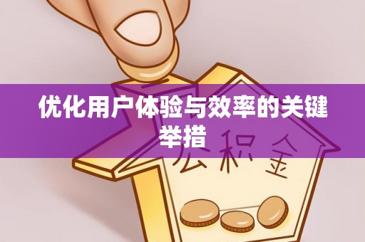 惠州优化用户体验与效率的关键举措