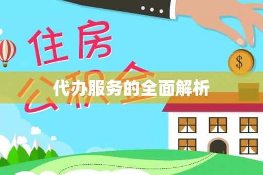 惠州代办服务的全面解析