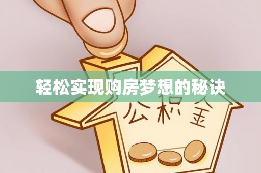 惠州轻松实现购房梦想的秘诀